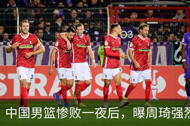 中国男篮惨败一夜后，曝周琦强烈希望征战亚运会！郭士强难辞其咎