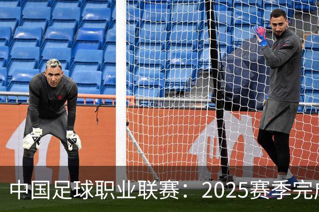 中国足球职业联赛：2025赛季完成“管办分离”