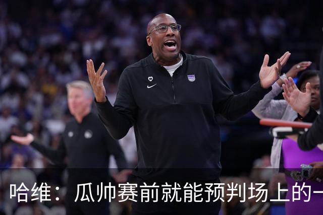 哈维：瓜帅赛前就能预判场上的一切，他是过去20年最伟大教练之一