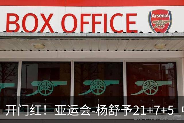 开门红！亚运会-杨舒予21+7+5 中国女篮65分大胜泰国