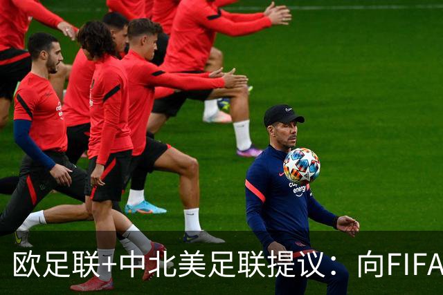 欧足联+中北美足联提议：向FIFA211个成员国发放21亿美元