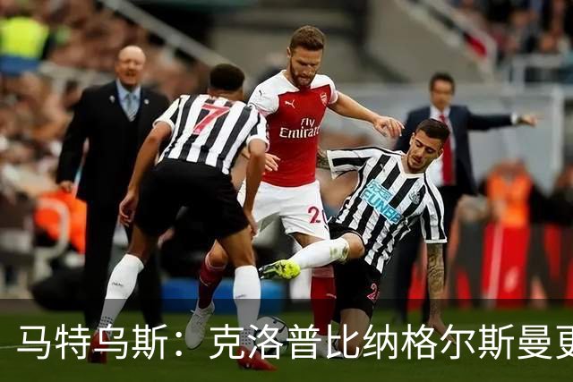 马特乌斯：克洛普比纳格尔斯曼更活跃，他倾尽所有让成功尽快回归