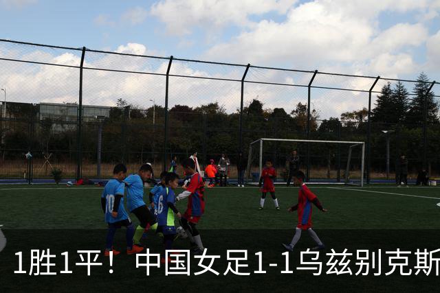 1胜1平！中国女足1-1乌兹别克斯坦 张琳艳头球扳平王妍雯助攻